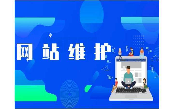 專業(yè)網(wǎng)站托管與維護服務全解析 保障在線業(yè)務穩(wěn)定運行